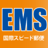 EMS 国際スピード郵便