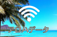 アロハデータ wifi