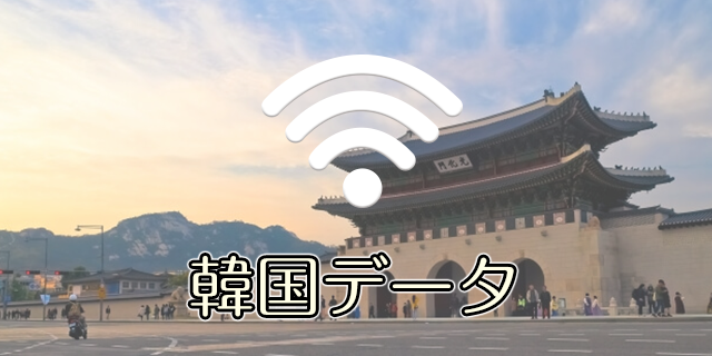 韓国データ wifi