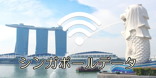 シンガポールデータ wifi