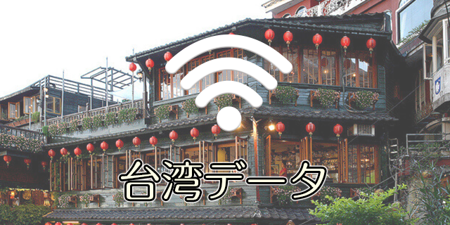 台湾データ wifi