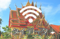 タイデータ wifi