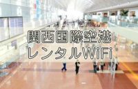 関西国際空港｜レンタルWiFi