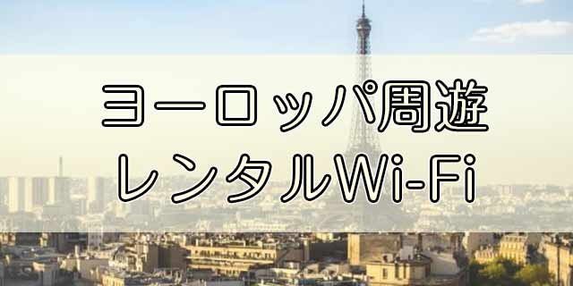 ワイホー｜ヨーロッパ周遊Wi-Fi