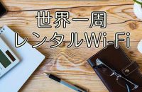 ワイホー｜世界一周レンタルWi-Fi