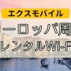エクスモバイル｜ヨーロッパ周遊Wi-Fi
