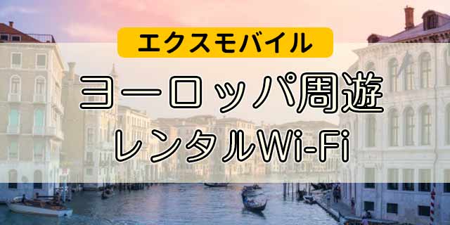 エクスモバイル｜ヨーロッパ周遊Wi-Fi