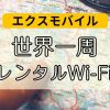 エクスモバイル｜世界周遊Wi-Fi