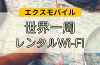 エクスモバイル｜世界周遊Wi-Fi