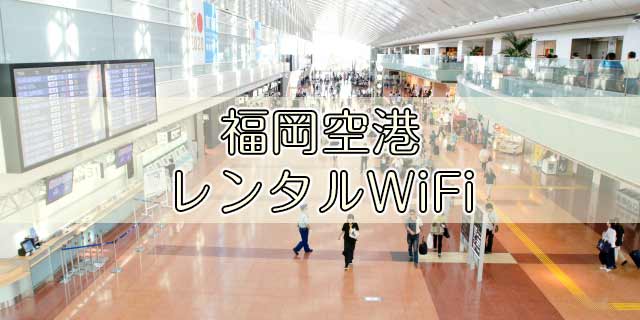 福岡空港｜レンタルWiFi