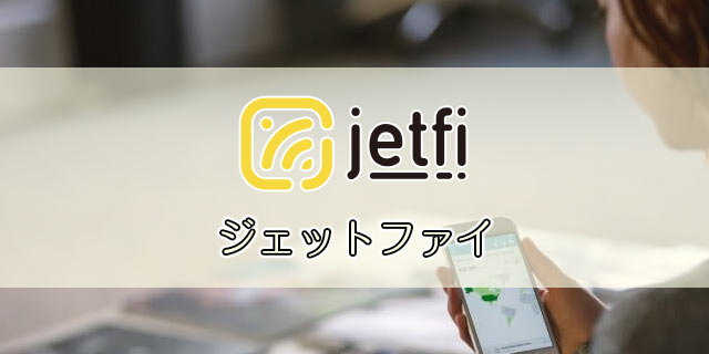 jetfi（ジェットファイ）