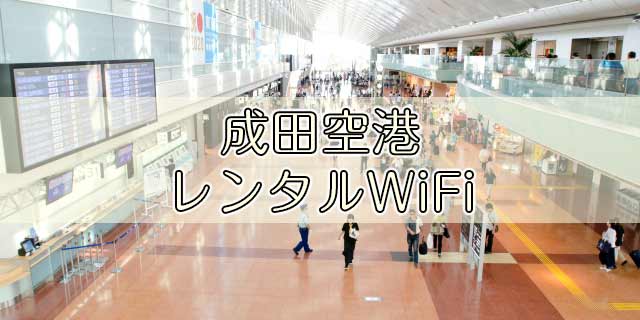 成田空港｜レンタルWiFi