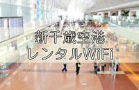 新千歳空港｜レンタルWiFi