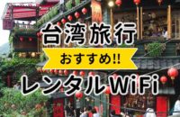 台湾旅行におすすめのレンタルWiFi